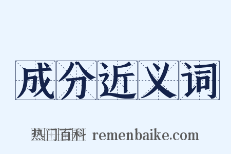 成分近义词是什么意思的图片